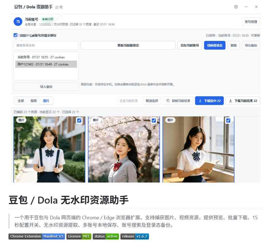 最新豆包无水印下载终于来了!支持豆包图片+视频,15秒视频配置本地账户管理及批量下载,浏览器插件 最新豆包无水印下载终于来了!支持豆包图片+视频,15秒视频配置本地账户管理及批量下载,浏览器插件