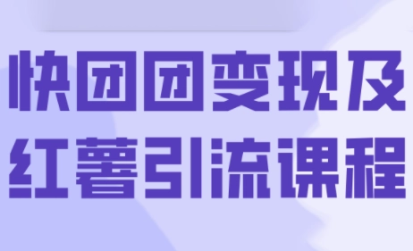葡萄·快团团变现及红薯引流课程