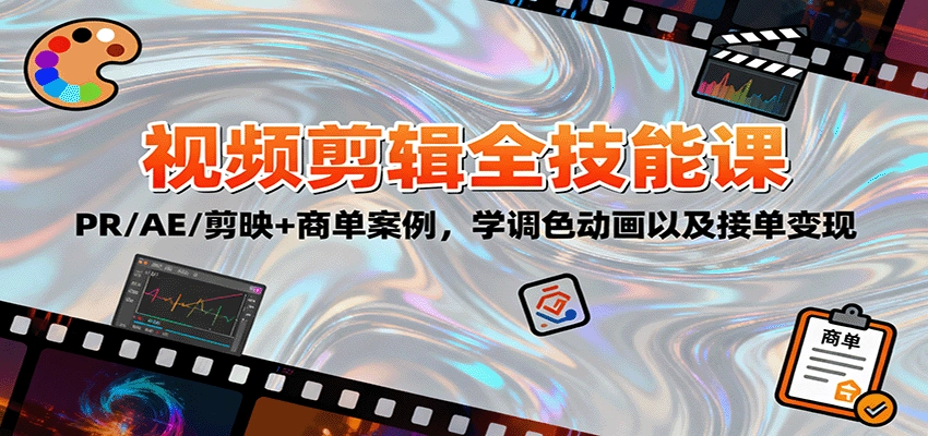 图片[1]客创社区-专注互联网轻资产资源整合与分享2025视频剪辑全技能课：PR/AE/剪映+商单案例，学调色动画以及接单变现客创社区-专注互联网轻资产资源整合与分享客创社区-专注互联网轻资产资源整合与分享