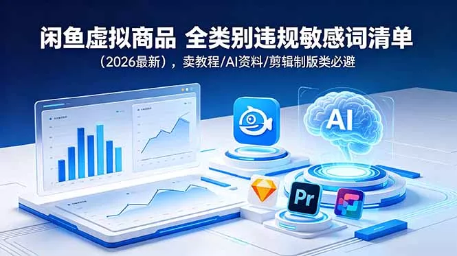 闲鱼虚拟商品 全类别违规敏感词清单(2026最新 闲鱼虚拟商品 全类别违规敏感词清单(2026最新