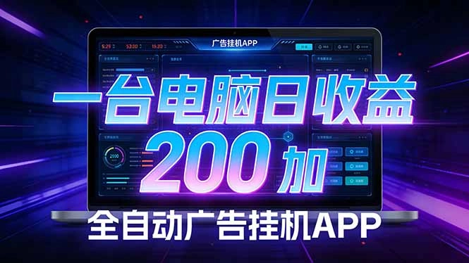 全自动广告挂机 · 被动收益终端,单机稳定日收益200+,零门槛 全自动广告挂机 · 被动收益终端,单机稳定日收益200+,零门槛