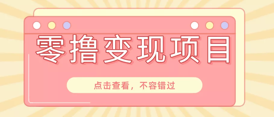 快手极速版春节推广风口，一部手机就能上手日赚百元，618电商大促玩法躺赚项目