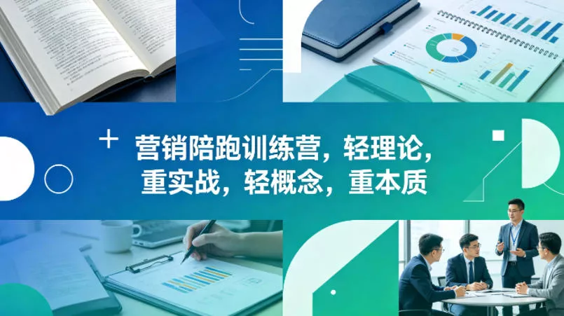 老A营销陪跑训练营，轻理论，重实战，轻概念，重本质(更新2026年6月)