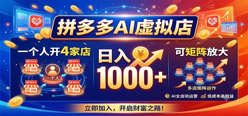 拼多多AI虚拟店，一个人开4家店，日入1000+，可矩阵放大