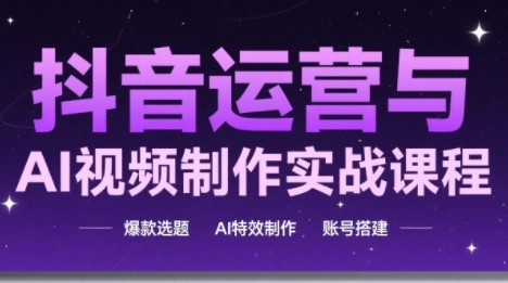 高姐·AI+运营玩转抖音(更新2026) 高姐·AI+运营玩转抖音(更新2026)