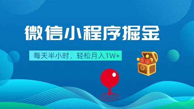 (18089期)微信小程序掘金,每天半小时,轻松月入1W+ (18089期)微信小程序掘金,每天半小时,轻松月入1W+