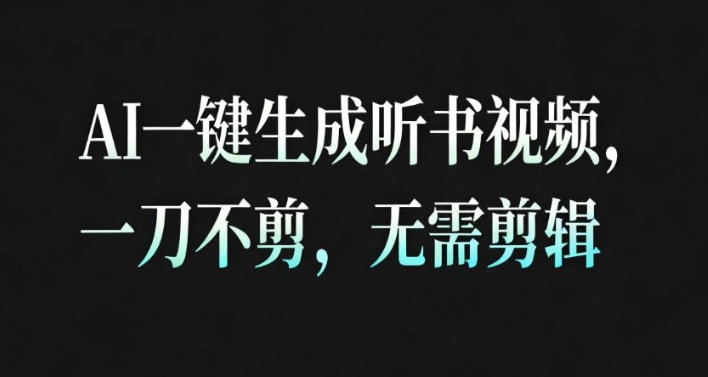 AI一键生成安睡疗愈视频，30S一条制作一条视频，一刀不剪，无需剪辑，完播率超高，带货带书杠杠的！