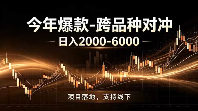 全新跨品种对冲模式上线！日稳定盈利 2000-6000，合规长久可批量放大