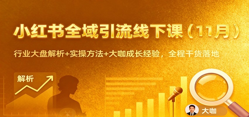 图片[1]客创社区-专注互联网轻资产资源整合与分享小红书全域引流线下课(11月)：行业大盘解析+实操方法+大咖成长经验，全程干货落地客创社区-专注互联网轻资产资源整合与分享客创社区-专注互联网轻资产资源整合与分享