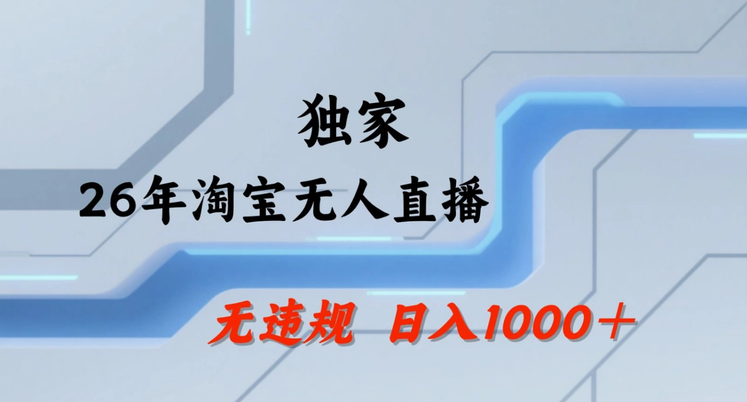 【最新】淘宝无人直播：不违规、不封号，直播35小时狂卖13万，全年都是旺季，还能批量矩阵操作！