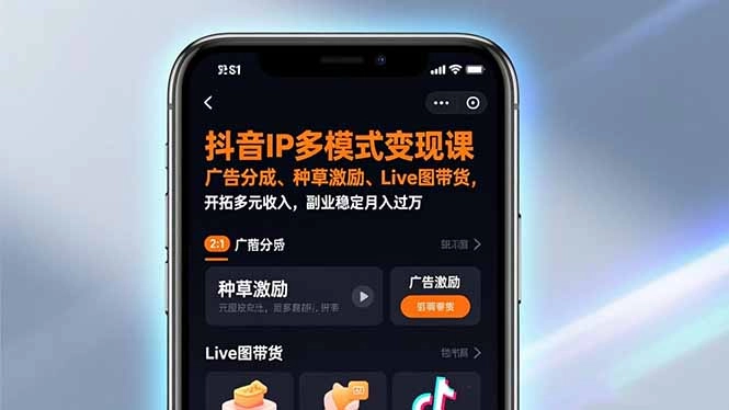 抖音IP多模式变现课，广告分成、种草激励、Live图带货，开拓多元收入，副业稳定月入过万