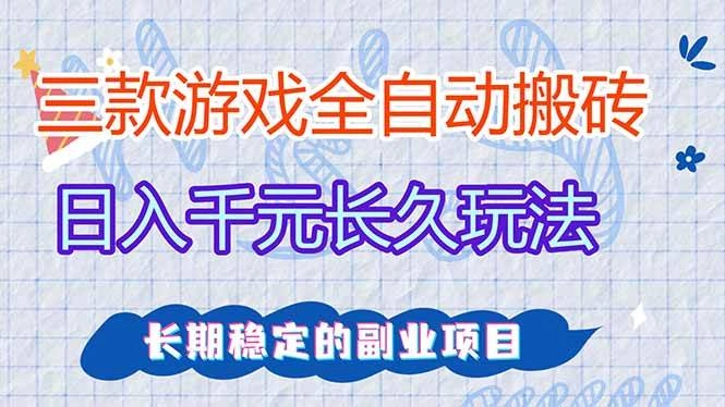(17919期)全自动老游戏挂机,轻松日入1000+,独家技术,长期稳定! (17919期)全自动老游戏挂机,轻松日入1000+,独家技术,长期稳定!