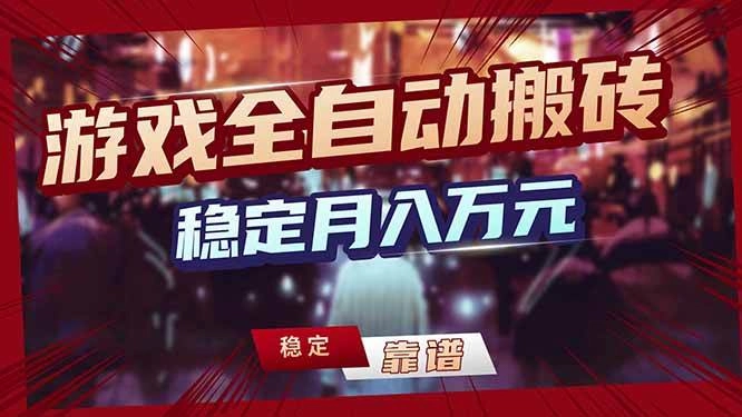 (17707期)三款游戏24小时全自动打金,日入1000+,长期稳定,绿色稳定! (17707期)三款游戏24小时全自动打金,日入1000+,长期稳定,绿色稳定!
