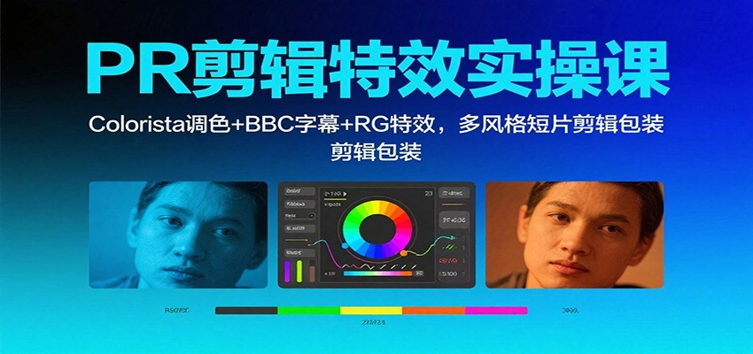 图片[1]客创社区-专注互联网轻资产资源整合与分享PR剪辑特效实操课：Colorista调色+BBC字幕+RG特效，多风格短片剪辑包装客创社区-专注互联网轻资产资源整合与分享客创社区-专注互联网轻资产资源整合与分享