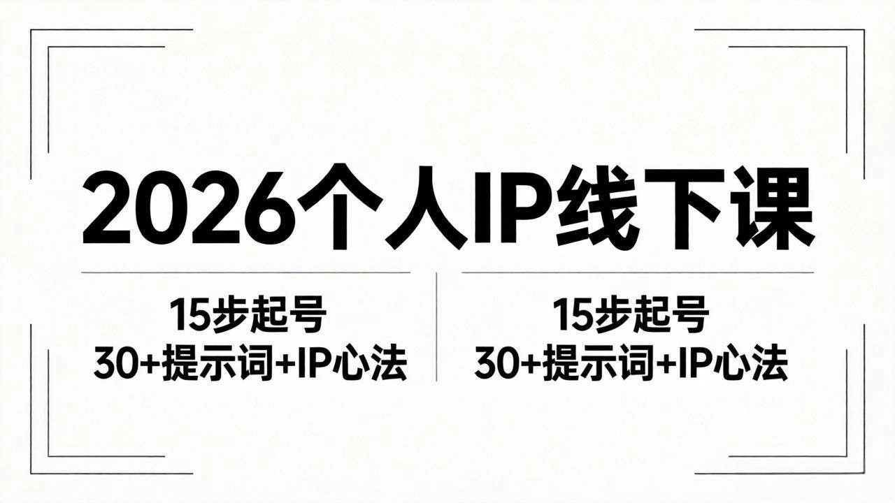 （18297期）2026内容为王个人IP线下课全套资料：15步起号流程+30+提示词+IP心法实战