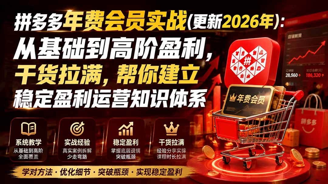 (20093期)拼多多年费会员实战(更新2026年):从基础到高阶盈利,干货拉满,帮你建立稳定盈利运营知识体系 (20093期)拼多多年费会员实战(更新2026年):从基础到高阶盈利,干货拉满,帮你建立稳定盈利运营知识体系