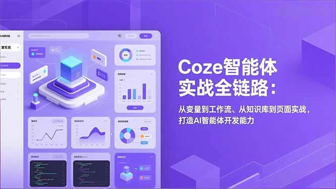 Coze智能体实战全链路(更新 Coze智能体实战全链路(更新