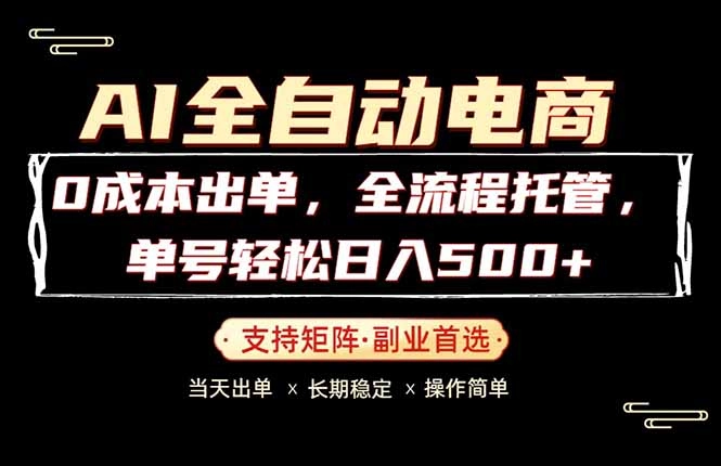 0成本出单,全流程托管,单日轻松日入500+ 0成本出单,全流程托管,单日轻松日入500+