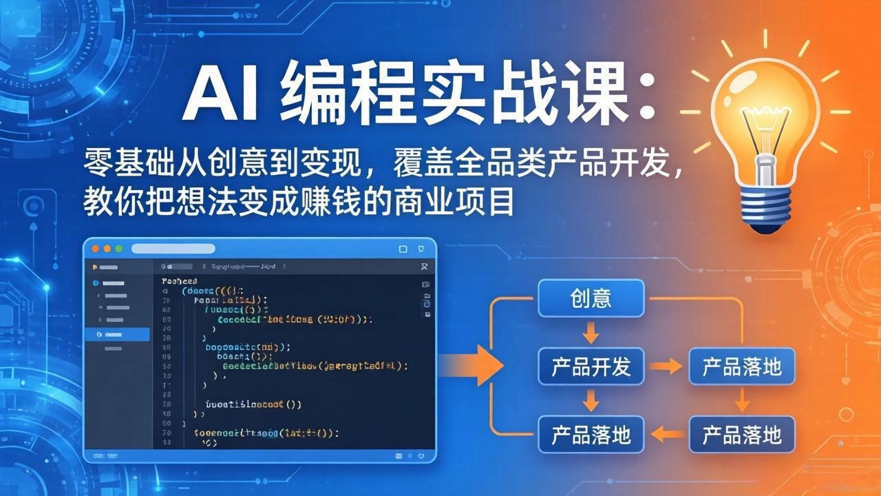 AI编程实战课-第三期-4月17更新：零基础从创意到变现，覆盖全品类产品开发，把想法变成赚钱项目
