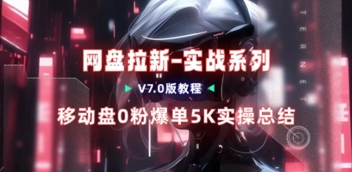 移动云盘项目，我们自己实操爆单一周4000与经验总结