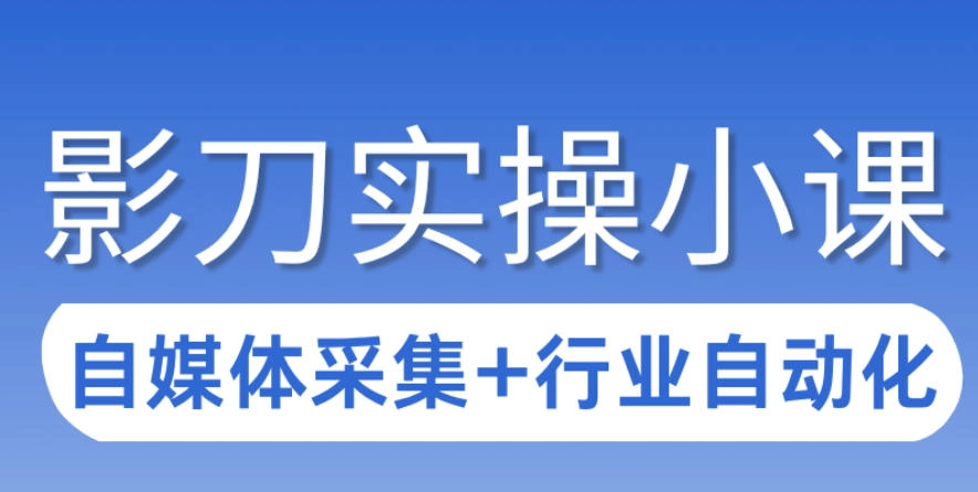 3天攻克影刀RPA:自媒体数据采集+行业自动化全流程 3天攻克影刀RPA:自媒体数据采集+行业自动化全流程
