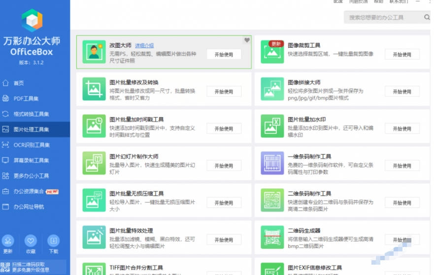 官网于已正式停服下架！现在离线版成了终身免费版，内置60+实用工具，万彩办公大师离线版OfficeBox