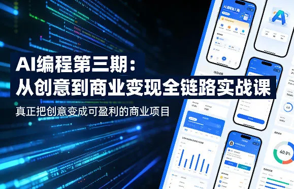 AI编程第三期,从创意到商业变现的全链路实战课,真正把创意变成可盈利的商业项目(更新05月19日) AI编程第三期,从创意到商业变现的全链路实战课,真正把创意变成可盈利的商业项目(更新05月19日)