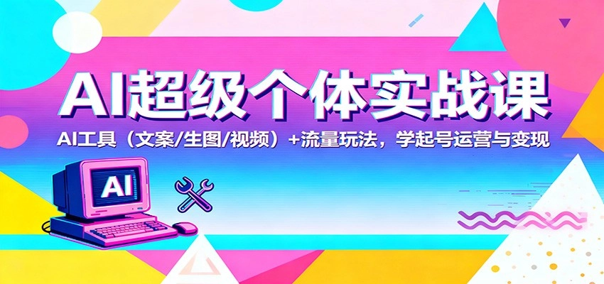 图片[1]客创社区-专注互联网轻资产资源整合与分享AI超级个体实战课：AI 工具(文案/生图/视频)+ 流量玩法，学起号运营与变现客创社区-专注互联网轻资产资源整合与分享客创社区-专注互联网轻资产资源整合与分享