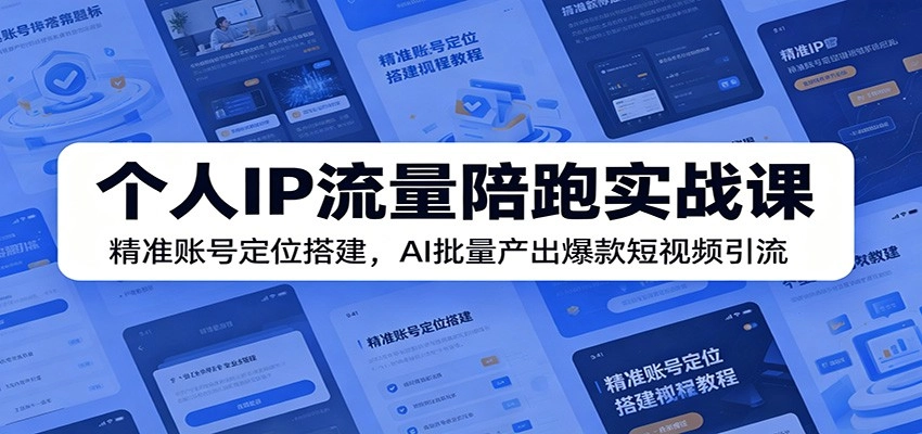 个人IP流量陪跑实战课:精准账号定位搭建,AI批量产出爆款短视频引流 个人IP流量陪跑实战课:精准账号定位搭建,AI批量产出爆款短视频引流