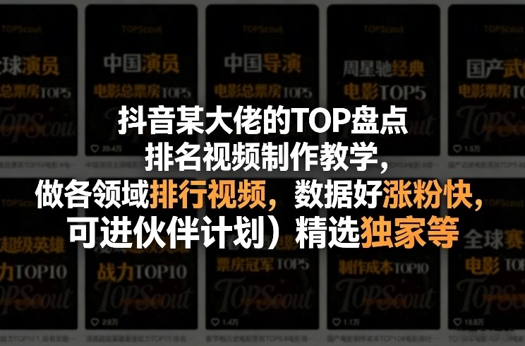抖音某大佬的TOP盘点排名视频制作,做各领域排行视频,数据好涨粉快,可进伙伴计划+精选独家等 抖音某大佬的TOP盘点排名视频制作,做各领域排行视频,数据好涨粉快,可进伙伴计划+精选独家等