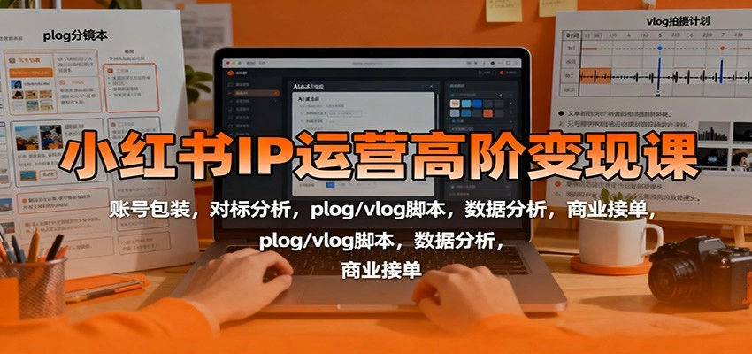 图片[1]客创社区-专注互联网轻资产资源整合与分享小红书IP运营高阶变现课：账号包装，对标分析，plog/vlog脚本，数据分析，商业接单客创社区-专注互联网轻资产资源整合与分享客创社区-专注互联网轻资产资源整合与分享