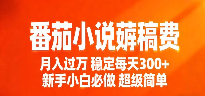 番茄小说赚稿费稳定300+每天，实操落地两年，新手小白必做，超级简单！