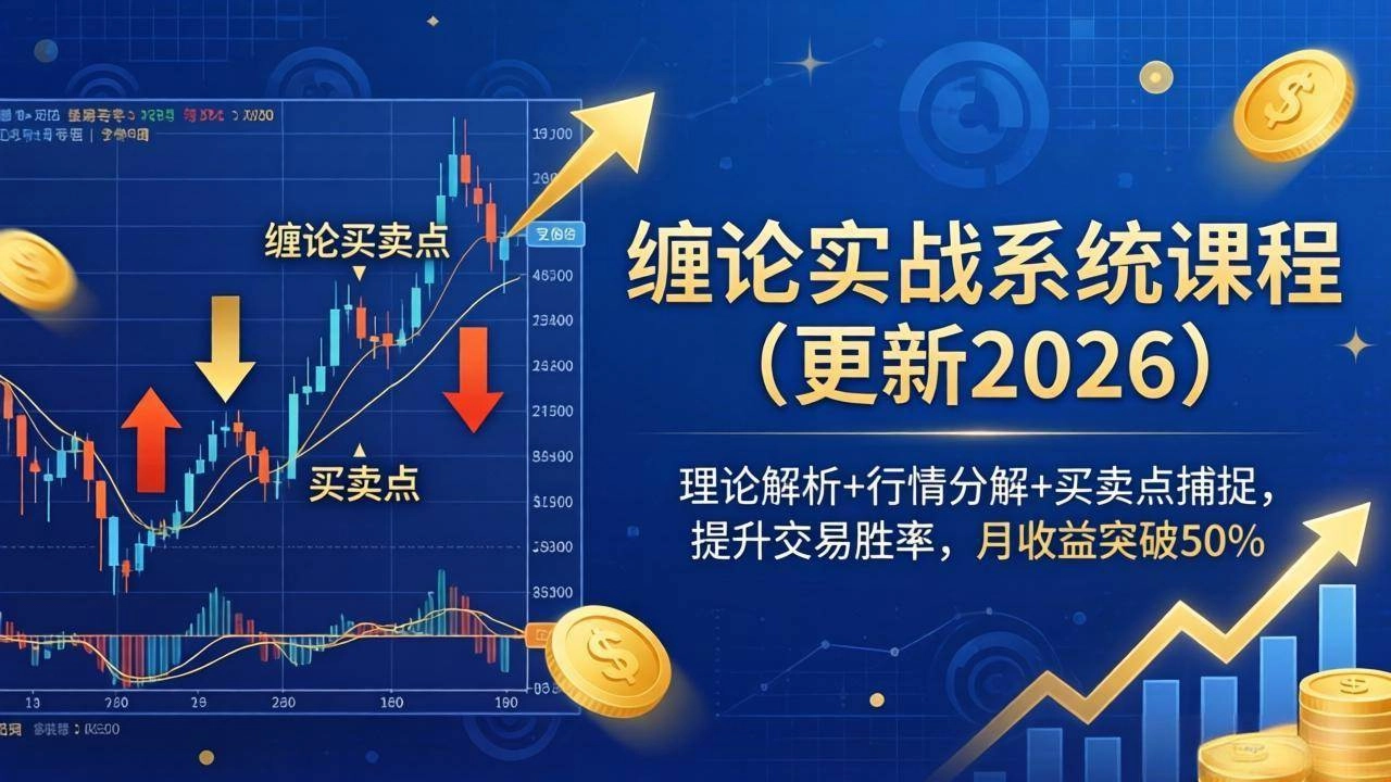 (18552期)缠论实战系统课程(更新26年5月),理论解析+行情分解+买卖点捕捉,提升交易胜率,月收益突破50% (18552期)缠论实战系统课程(更新26年5月),理论解析+行情分解+买卖点捕捉,提升交易胜率,月收益突破50%
