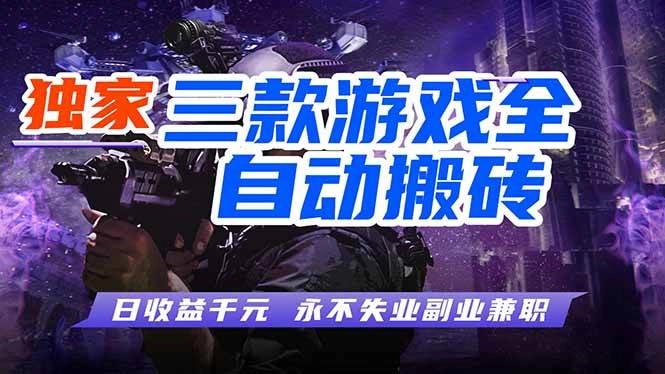 (18043期)游戏全自动打金,轻松日入千元,独家玩法,操作无门槛! (18043期)游戏全自动打金,轻松日入千元,独家玩法,操作无门槛!