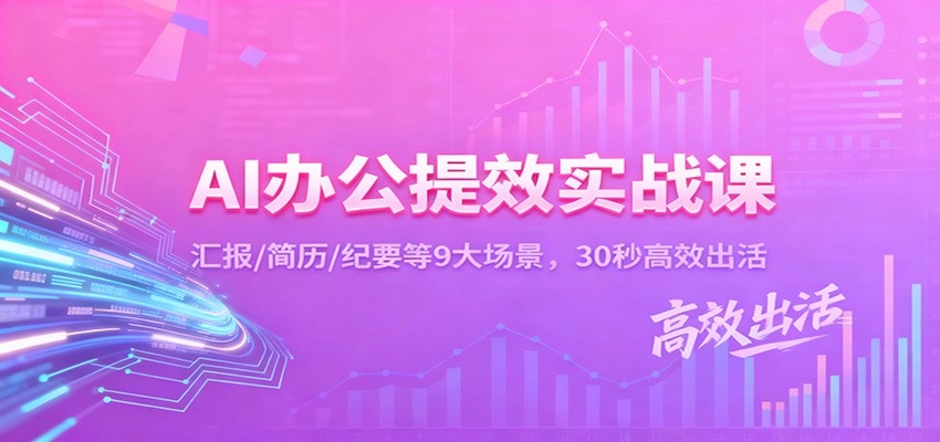 图片[1]客创社区-专注互联网轻资产资源整合与分享AI办公提效实战课：汇报/简历/纪要等9大场景，30秒高效出活客创社区-专注互联网轻资产资源整合与分享客创社区-专注互联网轻资产资源整合与分享