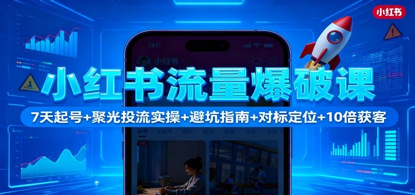 图片[1]客创社区-专注互联网轻资产资源整合与分享小红书流量爆破课：7天起号+聚光投流实操+避坑指南+对标定位+10倍获客客创社区-专注互联网轻资产资源整合与分享客创社区-专注互联网轻资产资源整合与分享