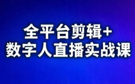 视频号、快手、抖音全平台剪辑+数字人直播实战课(更新6月) 视频号、快手、抖音全平台剪辑+数字人直播实战课(更新6月)