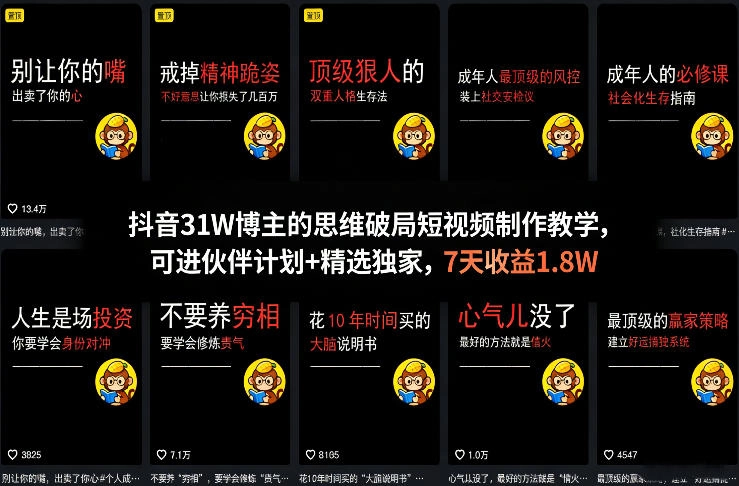 抖音31W博主的思维破局短视频制作教学,可进伙伴计划+精选独家,7天收益1.8W 抖音31W博主的思维破局短视频制作教学,可进伙伴计划+精选独家,7天收益1.8W