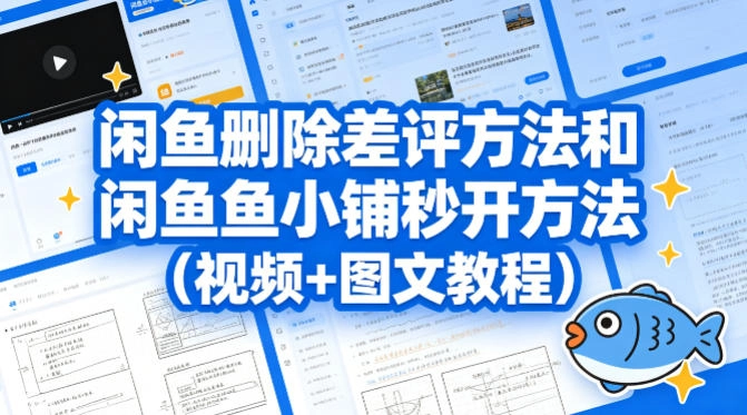 闲鱼删除差评方法和闲鱼鱼小铺秒开方法(视频+图文教程)