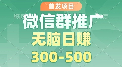 首发项目，微信群推广掘金，多号矩阵无脑日入3-5张【揭秘】