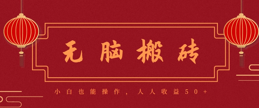 零成本零门槛无脑搬砖项目，新手也能日收益50+，可批量操作赚更多