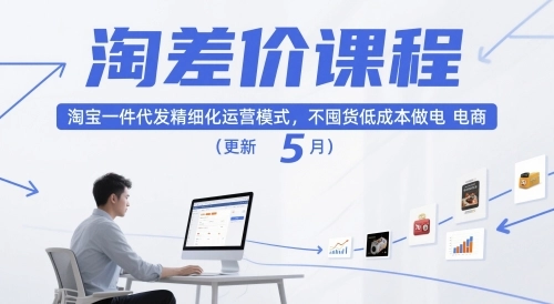 淘差价课程,淘宝一件代发精细化运营模式,不囤货低成本做电商(更新26年8月23日) 淘差价课程,淘宝一件代发精细化运营模式,不囤货低成本做电商(更新26年8月23日)