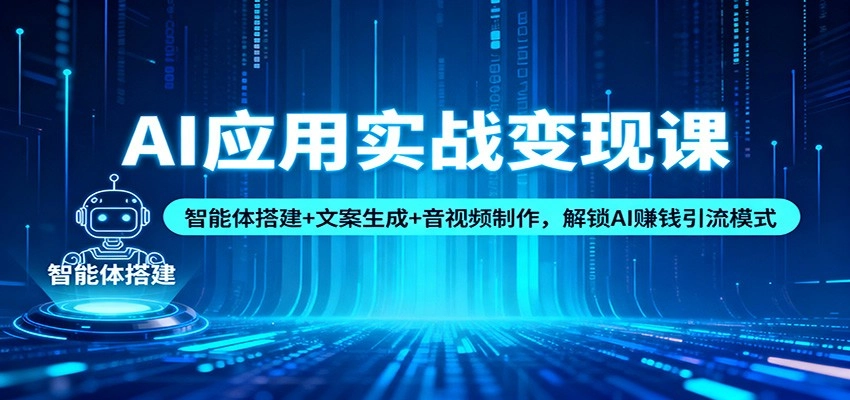 图片[1]客创社区-专注互联网轻资产资源整合与分享AI应用实战变现课：智能体搭建+文案生成+音视频制作，解锁AI赚钱引流模式客创社区-专注互联网轻资产资源整合与分享客创社区-专注互联网轻资产资源整合与分享