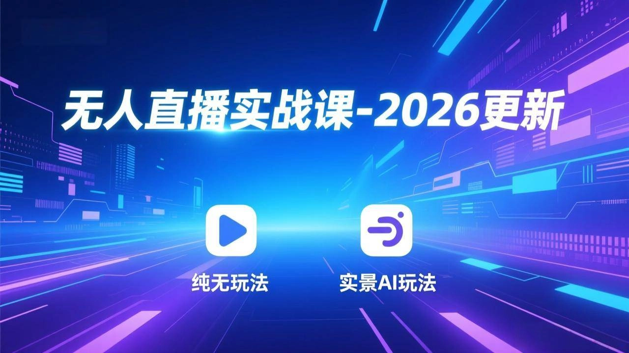 (17689期)无人直播实战课-3月更新:纯无玩法、实景AI、真人玩法、绿幕玩法、真转无玩法、麒麟臂摇手等 (17689期)无人直播实战课-3月更新:纯无玩法、实景AI、真人玩法、绿幕玩法、真转无玩法、麒麟臂摇手等