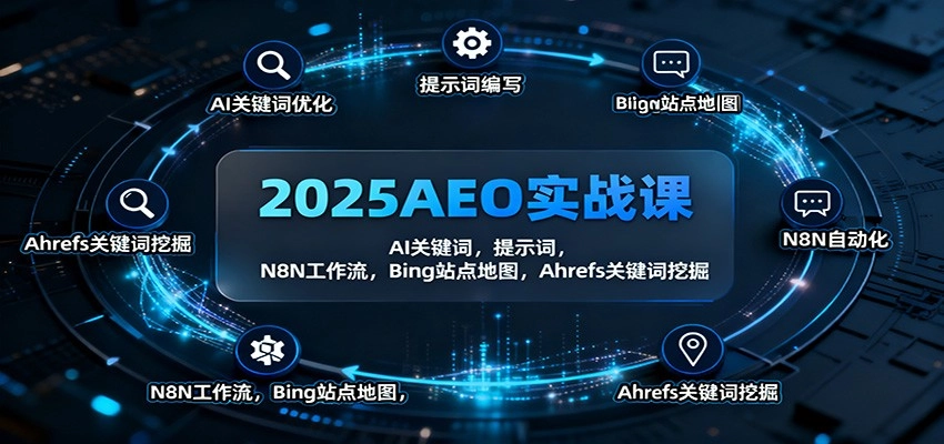 图片[1]客创社区-专注互联网轻资产资源整合与分享2025AEO实战课：AI关键词，提示词，N8N工作流，Bing站点地图，Ahrefs关键词挖掘客创社区-专注互联网轻资产资源整合与分享客创社区-专注互联网轻资产资源整合与分享