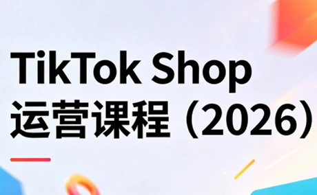 TikTok Shop运营课程(2026) TikTok Shop运营课程(2026)