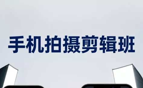 吴启豪·手机摄影剪辑班(更新7月) 吴启豪·手机摄影剪辑班(更新7月)