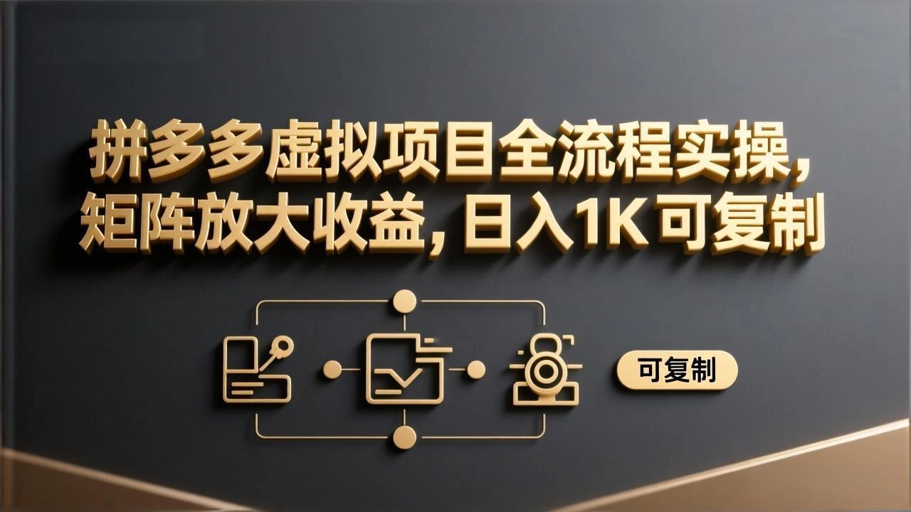 拼多多虚拟项目全流程实操,矩阵放大收益,日入 1K 可复制 拼多多虚拟项目全流程实操,矩阵放大收益,日入 1K 可复制