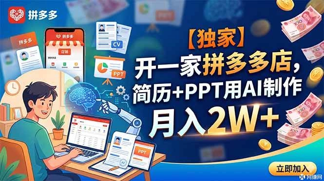 （18848期）【独家】开一家拼多多店，简历+PPT用AI制作，月入2W+
