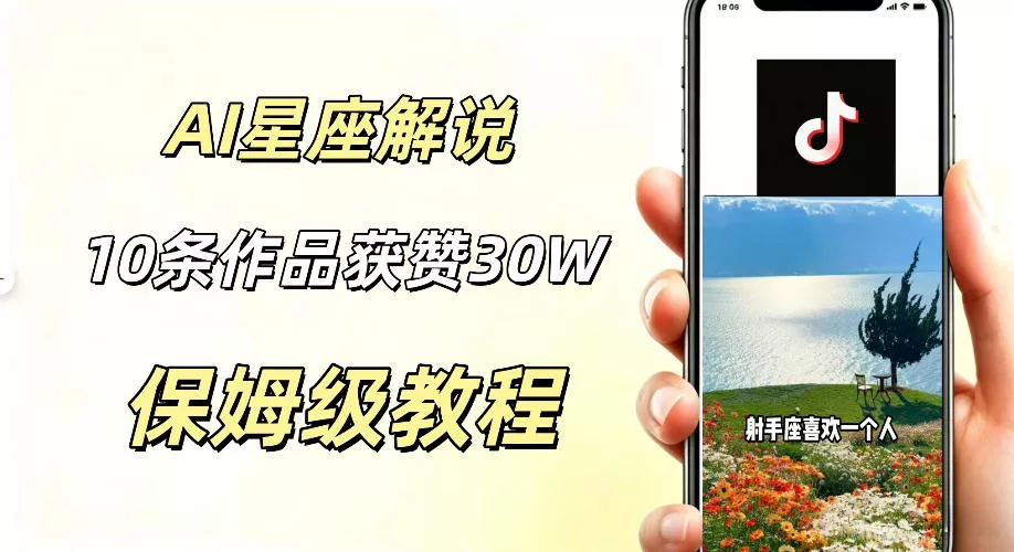 AI制作星座解说视频，10条作品涨赞20W，流量大起号快，适合新手小白操作